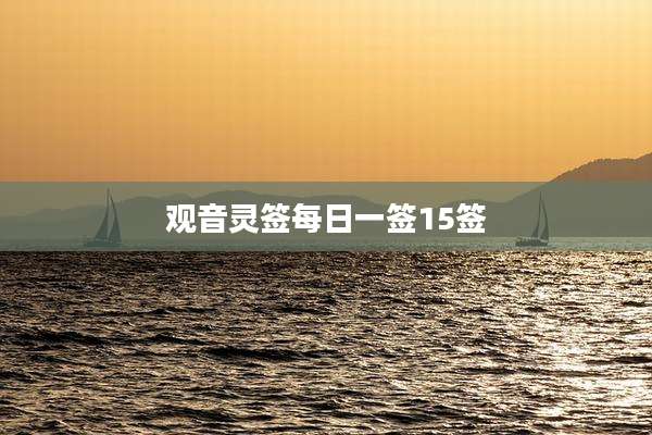 观音灵签每日一签15签