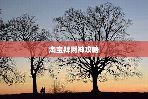淘宝拜财神攻略