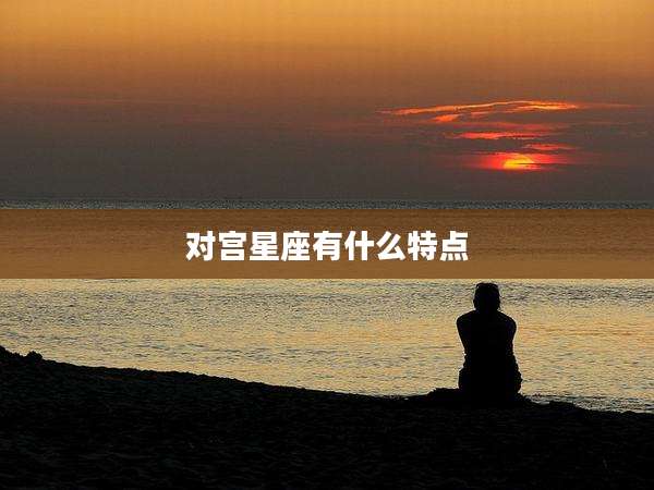 对宫星座有什么特点