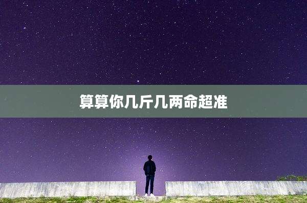 算算你几斤几两命超准