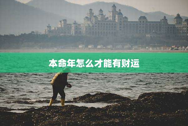 本命年怎么才能有财运