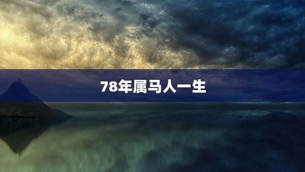 78年属马人一生