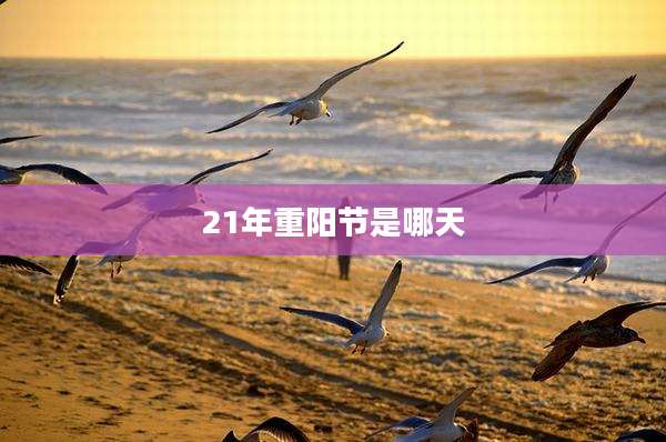 21年重阳节是哪天