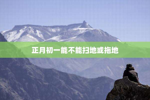 正月初一能不能扫地或拖地