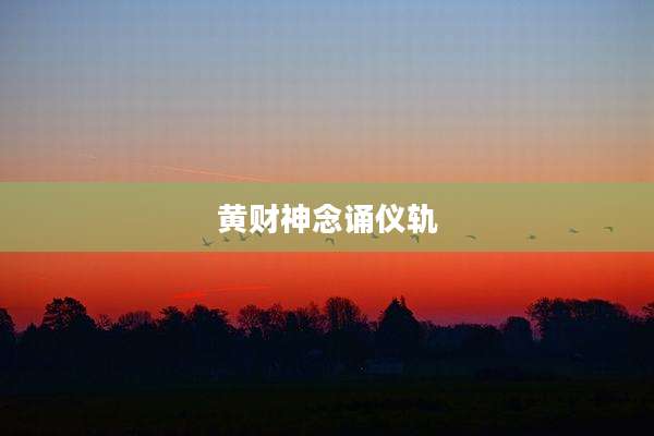 黄财神念诵仪轨