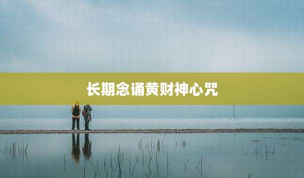 长期念诵黄财神心咒