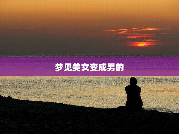梦见美女变成男的