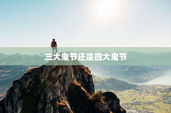 三大鬼节还是四大鬼节