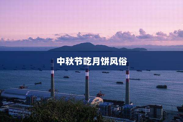 中秋节吃月饼风俗