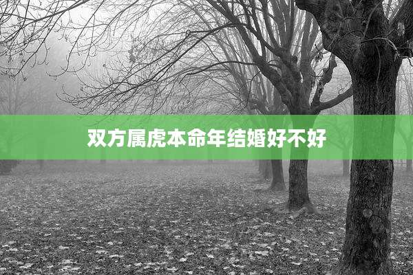 双方属虎本命年结婚好不好