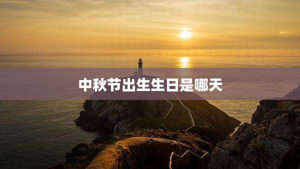 中秋节出生生日是哪天