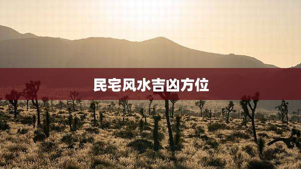 民宅风水吉凶方位