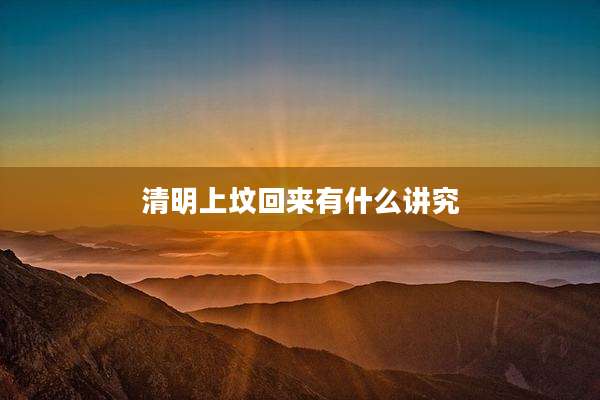 清明上坟回来有什么讲究