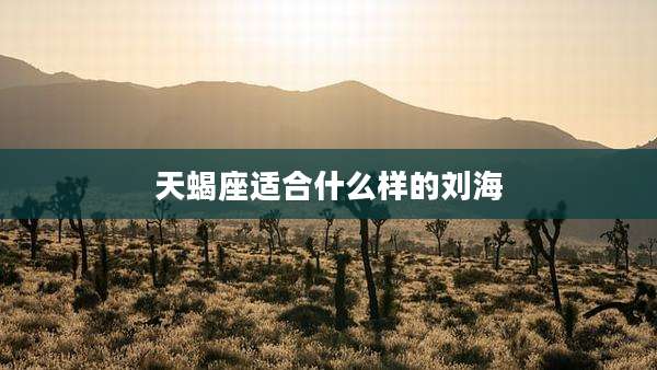 天蝎座适合什么样的刘海