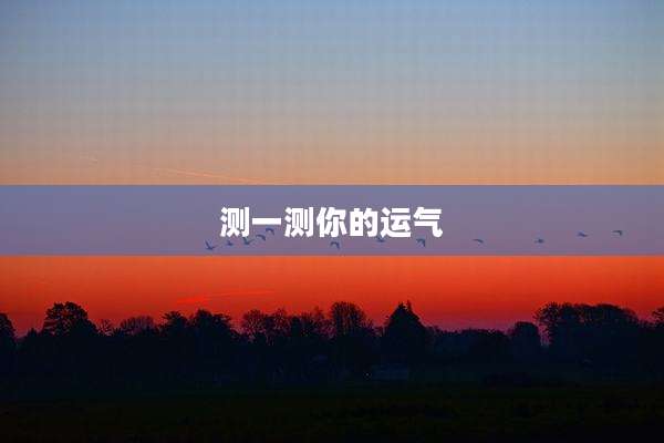 测一测你的运气