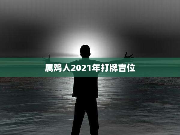 属鸡人2021年打牌吉位