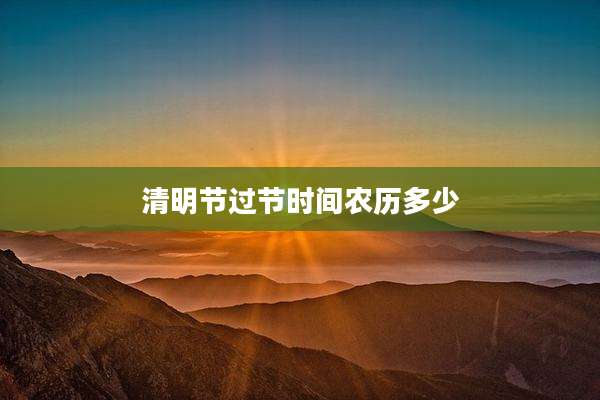 清明节过节时间农历多少