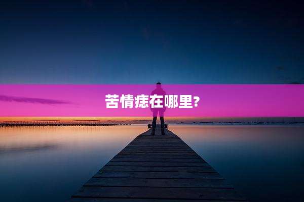 苦情痣在哪里?