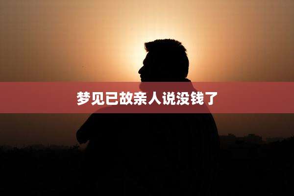 梦见已故亲人说没钱了