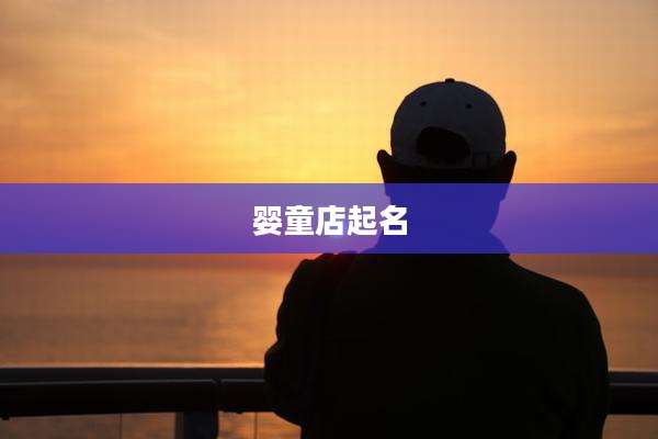 婴童店起名