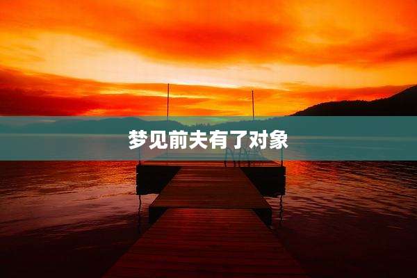 梦见前夫有了对象