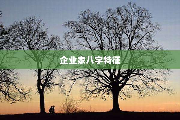企业家八字特征