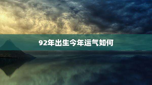 92年出生今年运气如何