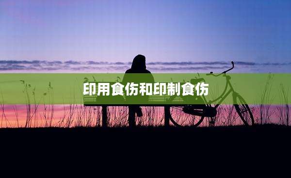 印用食伤和印制食伤