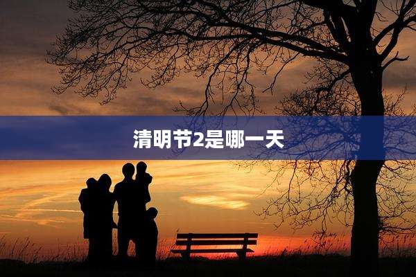 清明节2是哪一天