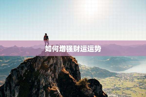 如何增强财运运势