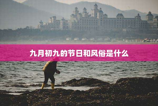 九月初九的节日和风俗是什么
