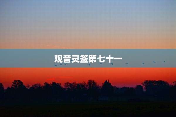 观音灵签第七十一