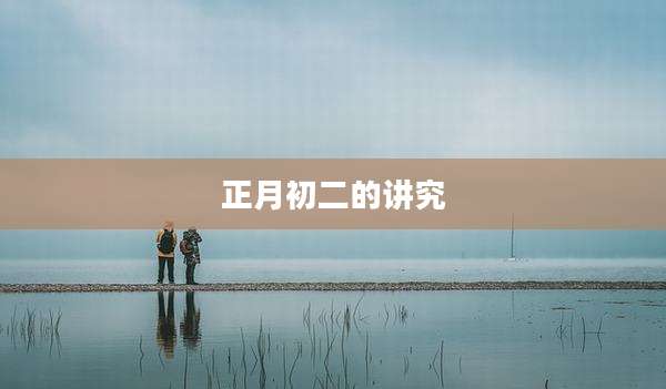 正月初二的讲究