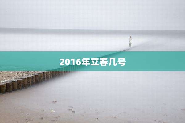 2016年立春几号