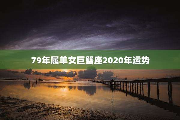 79年属羊女巨蟹座2020年运势