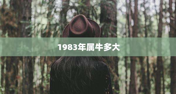 1983年属牛多大