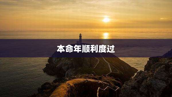 本命年顺利度过