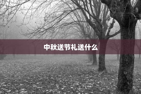 中秋送节礼送什么