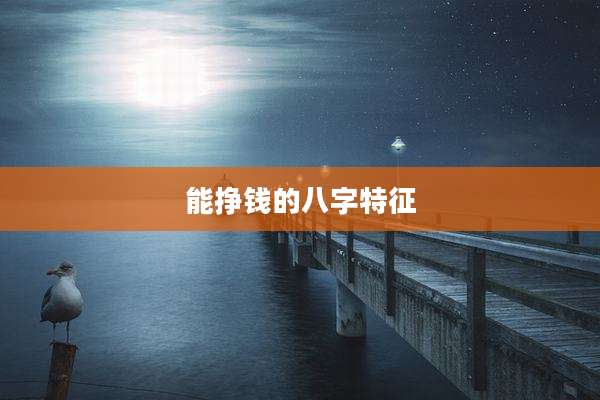 能挣钱的八字特征
