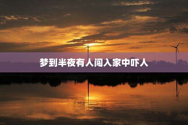 梦到半夜有人闯入家中吓人