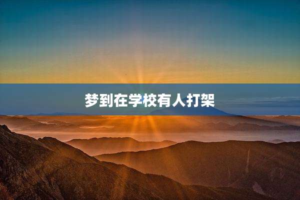 梦到在学校有人打架