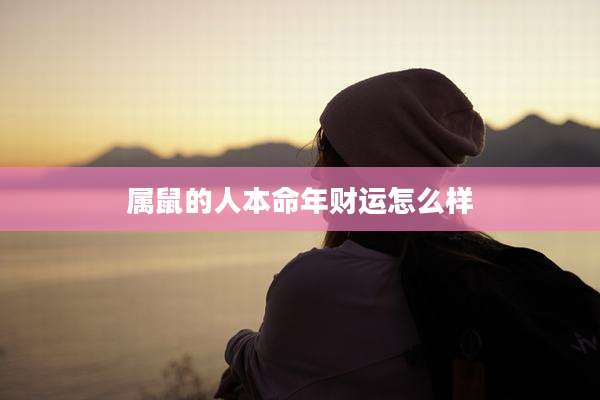 属鼠的人本命年财运怎么样