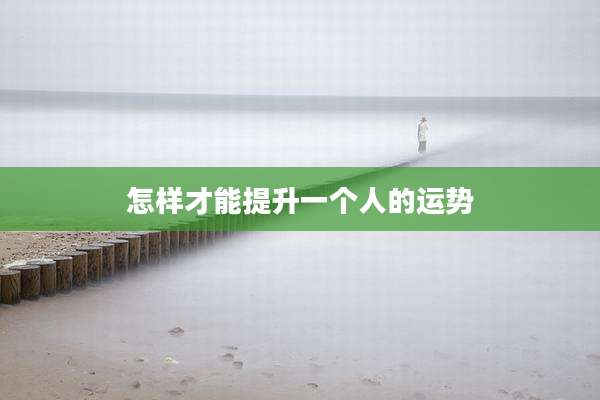 怎样才能提升一个人的运势