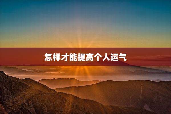 怎样才能提高个人运气