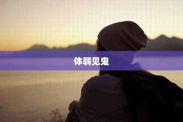 体弱见鬼