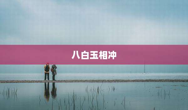 八白玉相冲