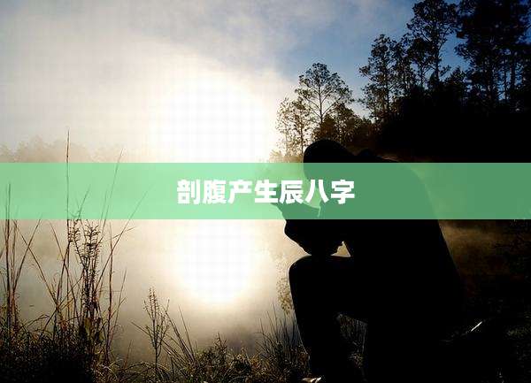 剖腹产生辰八字
