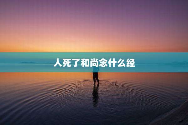 人死了和尚念什么经