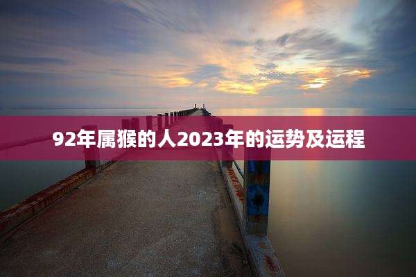 92年属猴的人2023年的运势及运程