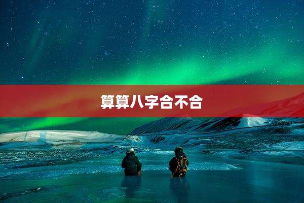 算算八字合不合